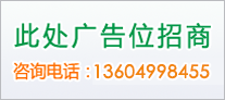 廣告位A區(qū)（103）招商209x92
咨詢(xún)電話(huà)：13604998455